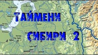 Таймени Сибири 2