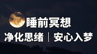 深度催眠/净化内心/安心入梦/心灵修行/身体放松体验