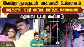 வேறொருவருடன் மனைவி உல்லாசம்.. மரத்தில் ஏறி எட்டிப்பார்த்த கணவன்.. கதவை பூட்டி கூப்பாடு | Krishnagiri