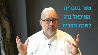 מסר בעברית ממיכאל ברג שבת ניצבים