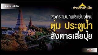 ตำนานคดีดัง : สงครามมาเฟียเชียงใหม่ ตุ่ม ประตูน้ำ สังหารเสี่ยปุ้ย