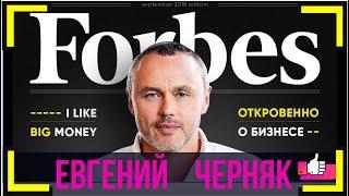 Евгений Черняк  Выступление! Важные советы для успеха! BIG MONEY