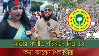 জাতীয় সংগীত পরিবর্তন নিয়ে যে কথা বললেন শিক্ষার্থীরা | Today Dhaka News | আজকের বাংলা খবর