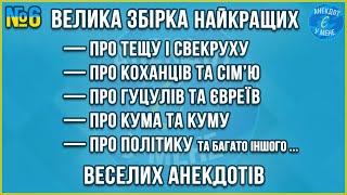 ВЕЛИКА ЗБІРКА НАЙКРАЩИХ ВЕСЕЛИХ АНЕКДОТІВ ... Збірка Найкращих Анекдотів по-Українськи. ЖАРТИ