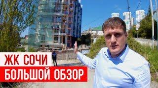 Большой обзор ЖК Сочи | Недвижимость Сочи