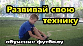 Как научиться играть в футбол? Развивай свою технику!