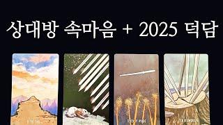 상대방 속마음 + 2025 덕담