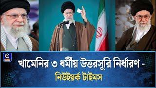 তিন ধর্মীয় নেতাকে উত্তরসূরি নির্ধারণ করেছেন খামেনি - নিউইয়র্ক টাইমস | Cplus