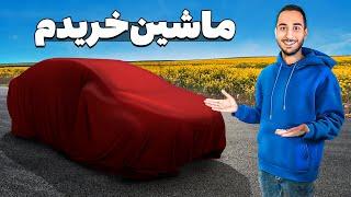 بالاخره ماشین خریدمبنظرت مدل ماشینم چیه؟