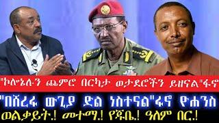 "ኮሎኔሉን ጨምሮ በርካታ ወታደሮችን ይዘናል"ፋኖ"በሸረፋ ውጊያ ድል ነስተናል" ፋኖ ዮሐንስ//10 November 2024