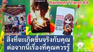 Random สิ่งที่จะเกิดขึ้นจริงกับคุณต่อจากนี้เรื่องที่คุณควรรู้#timeless #tarot #ดูดวง