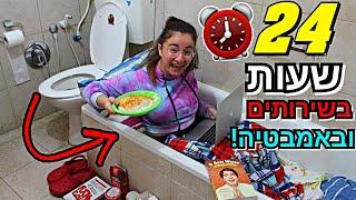 נעולה 24 שעות בשירותים ובאמבטיה! האתגר הכי מטורף שעשיתי!!!