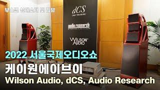 케이원에이브이. Wilson Audio, Audio Research, dCS 최정상급 하이엔드.  2022 서울국제오디오쇼 참가업체 전시제품 상세소개 및 음질리뷰.