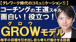 【19分で解説】コーチングの王道「GROWモデル」/部下の目標を引き出し、自ら考えて行動する部下をつくる面談技術/テレワーク時代の面談方式