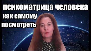 ПСИХОМАТРИЦА ЧЕЛОВЕКА КАК ПОСМОТРЕТЬ САМОСТОЯТЕЛЬНО НУМЕРОЛОГИЯ