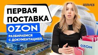 Документы для первой поставки на OZON