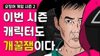 *스포있음* ’오징어 게임 2‘ 모든 캐릭터 한 번에 털어보기!!