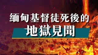 基督徒的經歷見證《緬甸基督徒死後的地獄見聞》