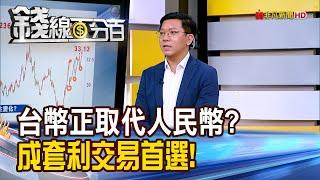 《彭博:台幣正取代人民幣 成套利交易首選!》【錢線百分百】20250115-7│非凡財經新聞│