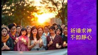 周兆祥：祈禱求神不如靜心|求主醫治香港