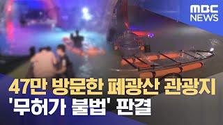 47만 방문한 폐광산 관광지 '무허가 불법' 판결 (2025.06.21/뉴스데스크/MBC충북)