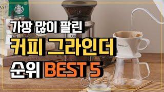 커피그라인더 추천 순위 TOP5  가성비 좋은 전동커피그라인더 커피분쇄기 원두그라인더