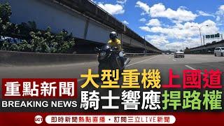 【一刀未剪】大型重機真的騎上國道了! 粉專"94要上國道"號召車友騎上國道爭路權 他凌晨實測國五從南港騎到坪林僅20分 但高公局取締最高罰六千...│【焦點人物大現場】20220701│三立新聞台 ​