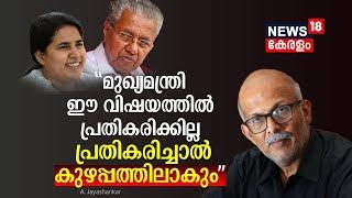 Veena Vijayan Controversy|"മുഖ്യമന്ത്രി പ്രതികരിക്കില്ല,പ്രതികരിച്ചാൽ കുഴപ്പത്തിലാകും":A Jayashankar