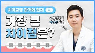 [신도림치아교정] 치아교정 과거와 현재, 가장 다른 점은?!