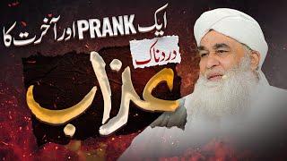 Dusron Ki Tazleel Ka Anjam | Prank Ka Azaab! | Mazaq Uraana Kaisa Hai? | Maulana Ilyas Qadri