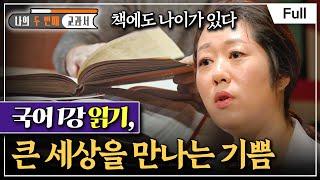 [Full] 나의 두 번째 교과서 - 국어 1강 읽기, 큰 세상을 만나는 기쁨