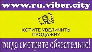 Как увеличить продажи, используя Viber рассылку