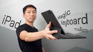 iPad Magic Keyboard ทางเลือก: GOOJODOQ