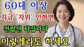 60대 이상 남성이라면 꼭 알아야 할 전립선 건강 비밀! 비뇨기과 전문의가 알려주는 해결책 / 교훈 / 철학 / 노인의 지혜 / 노년의 삶