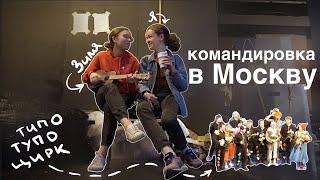 Командировка звукаря | Как я опять одна тусовалась в Москве(часть 1)