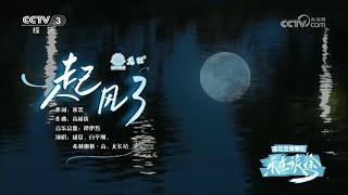 综艺【231203】尤长靖《乐在旅途》合唱《起风了》（胡夏、白举纲、希林娜依高、谭伊哲）舞台｜Azora Chin《The Wind Rises》STAGE