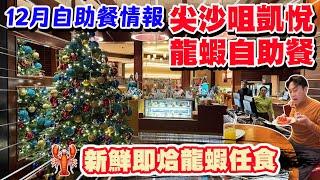 【HEA住去食】最新12月自助餐情報 尖沙咀凱悅酒店自助餐新鮮即烚龍蝦任食 超級回本位 讓我一次食過夠 | 凱悅咖啡廳 | 香港尖沙咀凱悅酒店