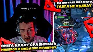 СИЕГА НАЧАУ СРАВНИВАТЬ МИДЕРОВ И ПРОИГРАУ!  #dota #whyawane #головач