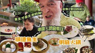 德国公公吃顺德！粥底火锅鲜掉眉毛！父子俩狂炫鱼生！Eating Raw Fish and Congee Hot Pot in Chinas Top Food City?