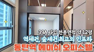 동탄역 헤미쉬 오피스텔 39A타입 전용면적 약 12평 내부구조 소개영상