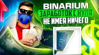 КАК ЗАРАБОТАТЬ С БРОКЕРОМ BINARIUM НЕ ИМЕЯ НИЧЕГО? БИНАРИУМ МОЯ РАБОЧАЯ СТРАТЕГИЯ ОБУЧЕНИЯ И ОТЗЫВЫ