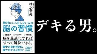 【特別編】ミスをしない人の脳の習慣【ワーキングメモリ鍛える方法】