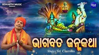 BHAGABATA JANMA KATHA - ଭାଗବତ ଜନ୍ମ କଥା - Sri Charana | ଭାଗବତ ଜନ୍ମର ରହସ୍ୟ | Sidharth Music