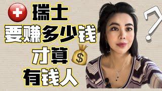 在瑞士要赚多少钱才算有钱人？How much money you earn in Switzerland to be considered rich ?