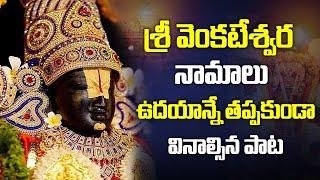 Lord Venkateswara swamy Namalu Devotional Song | Saturday Special Song | iDream Post