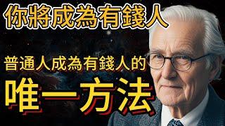普通人成為有錢人的唯一方法，財富之路的秘密（看到視頻的你會變得很有錢）