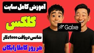 کسب درآمد دلاری  آموزش کامل وب سایت Galxeشانس  دریافت تا ۱۰۰۰دلار هر روز رایگان
