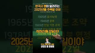 한국사 쌤이 알려주는 2025년을 주목할 이유