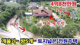 [횡성전원주택] 맑은 개울가옆~ 하천부지 230㎡(70평) 무상사용~ 황토찜질방 있는~ 토지넓은 방5개 전원주택~ 4억8천만원 (7755)