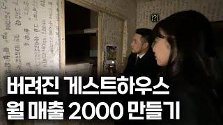 이상한 여관 갈아엎고 매출 2000만원 만들기